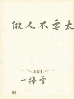 做人不要太庄欧