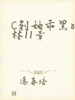 C到她乖黑暗森林11章