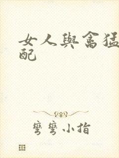 女人与禽猛交狂配