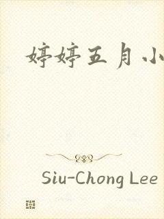 婷婷五月小说