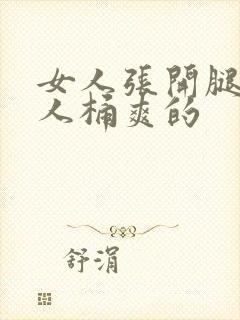 女人张开腿让男人桶爽的