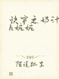 快穿之奶汁尤物h婉婉