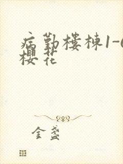 病勤楼栋1-6樱花