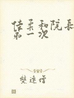 佳柔和院长公的第一次