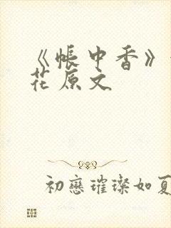 《帐中香》金银花原文