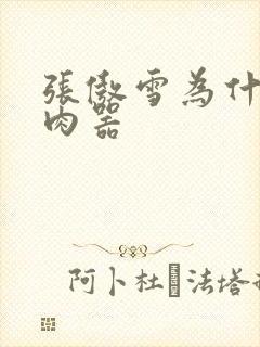 张傲雪为什么是肉器