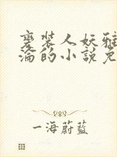 变装人妖雅琪沉沦的小说免费阅读