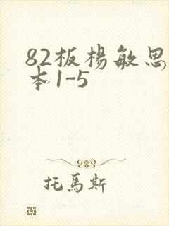 82板杨敏思版本1-5