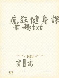 疯狂健身课李欣 笔趣txt