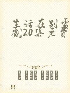生活在别处电视剧20集免费观看