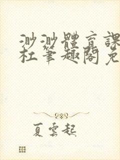 渺渺体育课抓单杠笔趣阁免费