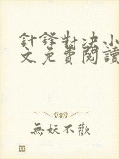 针锋对决小说全文免费阅读完整版