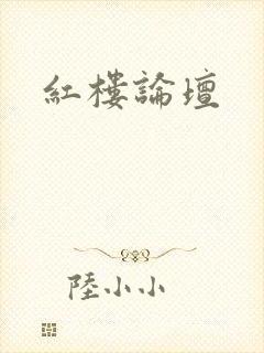红楼论坛