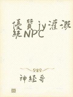 优质jy灌溉系统NPC