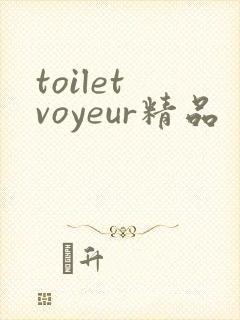 toilet voyeur精品