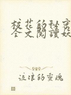 校花的秘密免费全文阅读妖夜宇