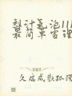 梨汁气泡11h最简单处理方法