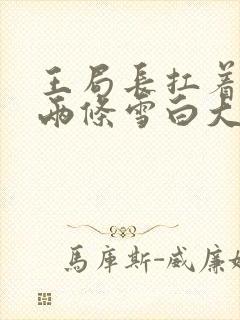 王局长扛着白洁两条雪白大腿