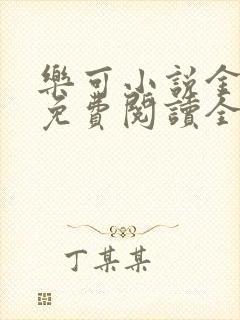 乐可小说金银花免费阅读全文在线阅