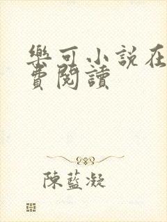 乐可小说在线免费阅读