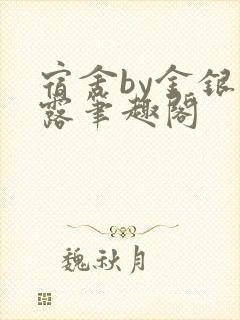 宿舍by金银花露笔趣阁