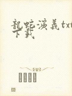 龙蛇演义txt下载