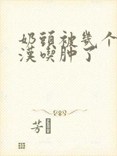 奶头被几个流浪汉吃肿了