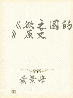 《欲之国的太子》原文