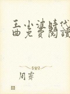 王小波时代三部曲免费阅读