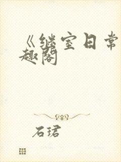 《继室日常》笔趣阁