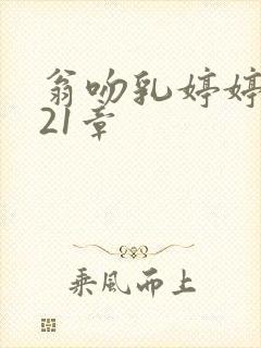 翁吻乳婷婷小玲21章