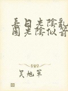 长日光阴乱作一团光阴似箭笔趣阁