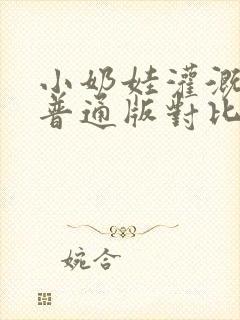 小奶娃灌溉记与普通版对比