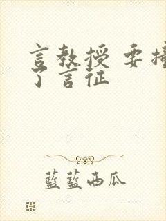 言教授 要撞坏了言征