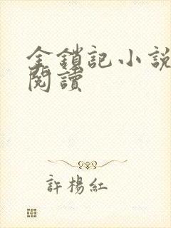 金锁记小说全文阅读