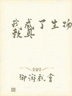 我成了生物课的教具