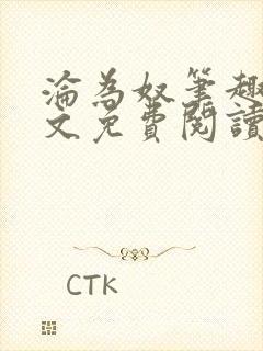 沦为奴笔趣阁全文免费阅读