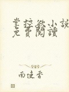 掌控欲小说全文免费阅读