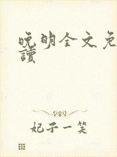 晚明全文免费阅读