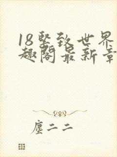 18紧致世界笔趣阁最新章节