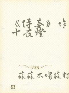 《侍妾》作者:十夜灯