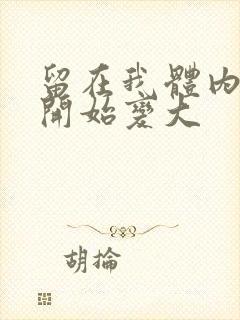 留在我体内的又开始变大