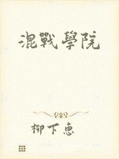 混战学院