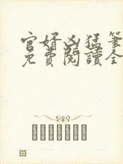 官婿凶猛笔趣阁免费阅读全文