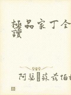 极品家丁全文阅读