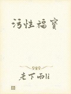 污性福宝