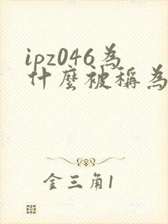 ipz046为什么被称为神作