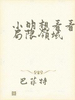 小明想看看永久局限领域