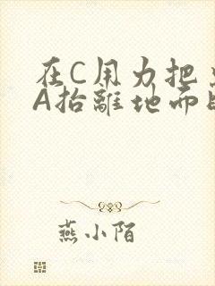 在C用力把桌腿A抬离地面时小说
