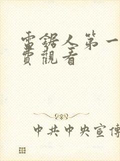 电锯人第一季免费观看